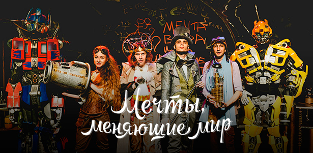 Билеты на цирковое шоу «Мечты, меняющие мир» в «Цирке чудес» от театральной компании «Айвенго» **со скидкой 50%**. Москва - kupikupon.ru Билеты на цирковое шоу «Мечты, меняющие мир» в «Цирке чудес» от театральной компании «Айвенго» **со скидкой 50%**