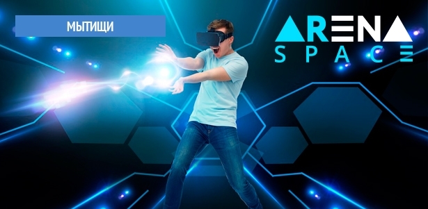 Посещение виртуальной арены Arena Space в ТРК «Красный Кит» **со скидкой до 50%**. Всё Подмосковье - kupikupon.ru Посещение виртуальной арены Arena Space в ТРК «Красный Кит» **со скидкой до 50%**
