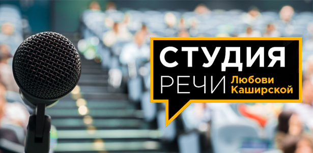Курс по технике речи «Звучи» в «Студии речи Любови Каширской». **Скидка 52%**. Саратов - kupikupon.ru Курс по технике речи «Звучи» в «Студии речи Любови Каширской». **Скидка 52%**
