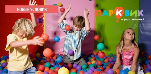 **Скидка 50%** на целый день безлимитного посещения парка «Парквик» на «Каширской» или в Перово в любой день. Москва - kupikupon.ru **Скидка 50%** на целый день безлимитного посещения парка «Парквик» на «Каширской» или в Перово в любой день