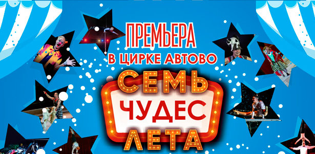 Новое представление «Семь чудес лета» в цирке «Автово» 7 и 8 сентября. **Скидка до 50%**. Санкт-Петербург - kupikupon.ru Новое представление «Семь чудес лета» в цирке «Автово» 7 и 8 сентября. **Скидка до 50%**