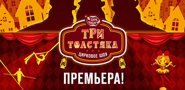 Билет на цирковое шоу «Три толстяка» в «Цирке чудес» от театральной компании «Айвенго» **со скидкой 50%**. Москва - kupikupon.ru Билет на цирковое шоу «Три толстяка» в «Цирке чудес» от театральной компании «Айвенго» **со скидкой 50%**
