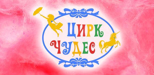 Билеты на 9 цирковых шоу в «Цирке чудес» от театральной компании «Айвенго». **Скидка до 35%**. Москва - kupikupon.ru Билеты на 9 цирковых шоу в «Цирке чудес» от театральной компании «Айвенго». **Скидка до 35%**