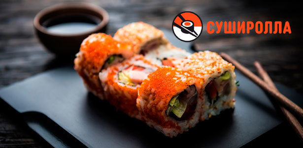 Любые роллы и сеты от службы доставки «Суширолла» **со скидкой 50%**. Екатеринбург - kupikupon.ru Любые роллы и сеты от службы доставки «Суширолла» **со скидкой 50%**