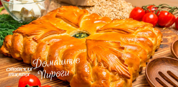 Вкусные пироги с сытными и сладкими начинками от сибирской пекарни «Домашние пироги». **Скидка 60%**. Новосибирск - kupikupon.ru Вкусные пироги с сытными и сладкими начинками от сибирской пекарни «Домашние пироги». **Скидка 60%**