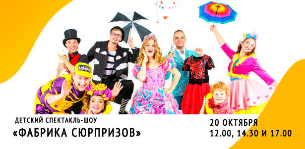 **Скидка 30%** на уникальный детский спектакль «Фабрика сюрпризов» в культурном центре «Зодчие» + подарок каждому зрителю!. Москва - kupikupon.ru **Скидка 30%** на уникальный детский спектакль «Фабрика сюрпризов» в культурном центре «Зодчие» + подарок каждому зрителю!