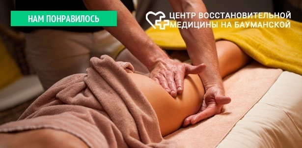 Антицеллюлитный массаж бедер, ягодиц и живота и обертывание в «Центре восстановительной медицины на Бауманской». **Скидка 92%**. Москва - kupikupon.ru Антицеллюлитный массаж бедер, ягодиц и живота и обертывание в «Центре восстановительной медицины на Бауманской». **Скидка 92%**