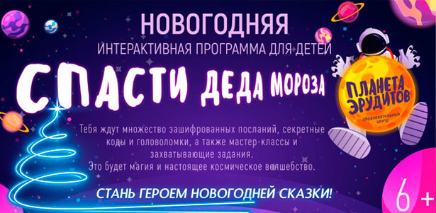 Новогоднее представление для детей от компании «Планета эрудитов»: новогодний квест «В поисках Деда Мороза», мастер-класс «Волшебная шапка», фокусы и подарки! **Скидка 40%**. Москва - kupikupon.ru Новогоднее представление для детей от компании «Планета эрудитов»: новогодний квест «В поисках Деда Мороза», мастер-класс «Волшебная шапка», фокусы и подарки! **Скидка 40%**