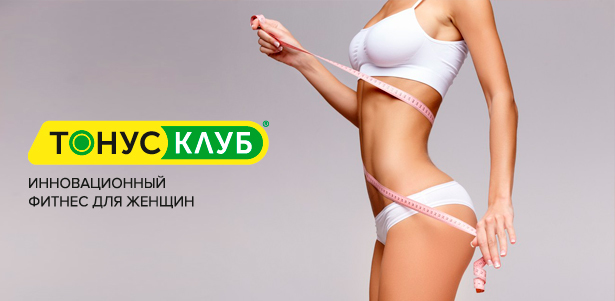 3, 5, 10 или 15-дневный курс похудения в сети женских клубов «Тонус-клуб». **Скидка до 86%**. Екатеринбург - kupikupon.ru 3, 5, 10 или 15-дневный курс похудения в сети женских клубов «Тонус-клуб». **Скидка до 86%**