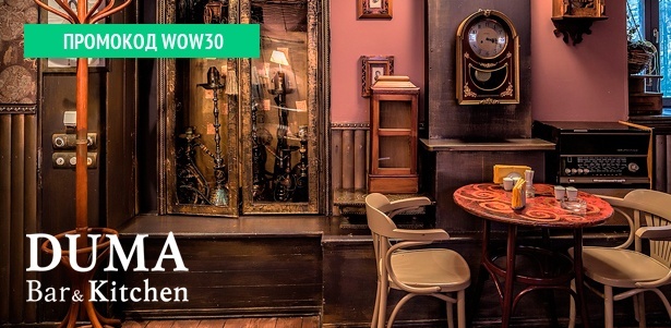 Любые блюда из меню и напитки в клубе-ресторане Duma Bar & Kitchen: закуски, салаты, горячие блюда, гарниры, десерты, пенное и другое. **Скидка 50%**. Москва - kupikupon.ru Любые блюда из меню и напитки в клубе-ресторане Duma Bar & Kitchen: закуски, салаты, горячие блюда, гарниры, десерты, пенное и другое. **Скидка 50%**