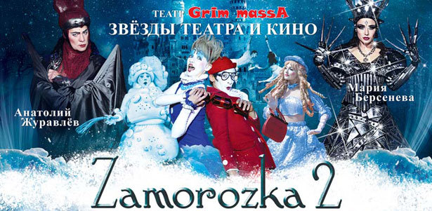 Билеты на новогоднее цирковое шоу с участием звёзд кино «Zamorozka 2» от МГК «Медиа» **со скидкой 50%**. Москва - kupikupon.ru Билеты на новогоднее цирковое шоу с участием звёзд кино «Zamorozka 2» от МГК «Медиа» **со скидкой 50%**