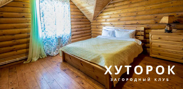 От 2 дней отдыха с проживанием в коттедже на выбор для компании до 8 человек в загородном клубе «Хуторок» в Подмосковье. **Скидка 40%**. Москва - kupikupon.ru От 2 дней отдыха с проживанием в коттедже на выбор для компании до 8 человек в загородном клубе «Хуторок» в Подмосковье. **Скидка 40%**