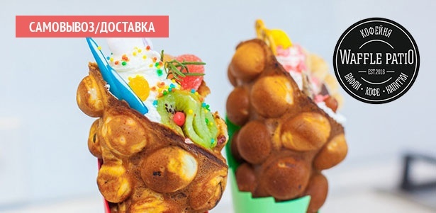 Гонконгские вафли и кофе в кафе Waffle Patio **со скидкой 50%**. Новосибирск - kupikupon.ru Гонконгские вафли и кофе в кафе Waffle Patio **со скидкой 50%**
