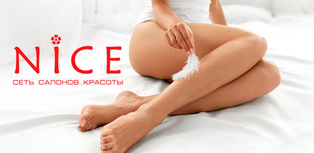 Шугаринг или восковая эпиляция в салоне красоты Nice **со скидкой до 74%**. Санкт-Петербург - kupikupon.ru Шугаринг или восковая эпиляция в салоне красоты Nice **со скидкой до 74%**