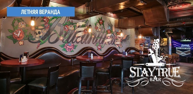 **Скидка до 50%** на меню кухни, коктейли и другие напитки в баре Stay true bar в центре Москвы. Москва - kupikupon.ru **Скидка до 50%** на меню кухни, коктейли и другие напитки в баре Stay true bar в центре Москвы