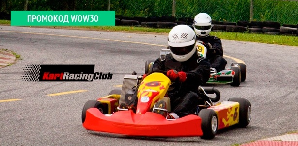 10-минутные заезды на картах для взрослых и детей в клубе Kart Racing Club. **Скидка до 51%**. Москва - kupikupon.ru 10-минутные заезды на картах для взрослых и детей в клубе Kart Racing Club. **Скидка до 51%**