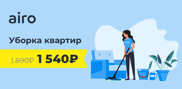 **Скидка 350р.** на услуги онлайн-сервиса по уборке квартир Airo. Москва - kupikupon.ru **Скидка 350р.** на услуги онлайн-сервиса по уборке квартир Airo