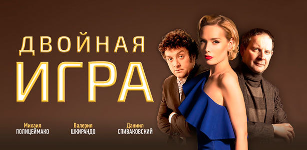Авантюрная комедия с сюжетом детектива «Двойная игра» с М.Полицеймако и Д.Спиваковским 9 марта в 19.00 от театра «Миллениум» в ЦДКЖ. **Скидка 50%**. Москва - kupikupon.ru Авантюрная комедия с сюжетом детектива «Двойная игра» с М.Полицеймако и Д.Спиваковским 9 марта в 19.00 от театра «Миллениум» в ЦДКЖ. **Скидка 50%**