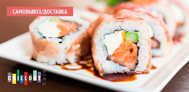 Классические, запеченные и сложные роллы, суши и пицца на выбор в кафе Chillout. **Скидка 50%**. Саратов - kupikupon.ru Классические, запеченные и сложные роллы, суши и пицца на выбор в кафе Chillout. **Скидка 50%**