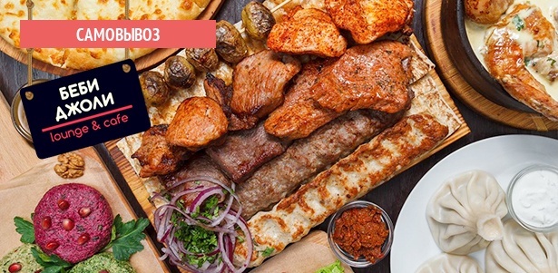Все меню в ресторане грузинской кухни «Беби Джоли» на Комсомольском проспекте: холодные и горячие закуски, салаты, супы, блюда на мангале, домашняя выпечка, крепкие напитки и не только! **Скидка 30%**
. Москва - kupikupon.ru Все меню в ресторане грузинской кухни «Беби Джоли» на Комсомольском проспекте: холодные и горячие закуски, салаты, супы, блюда на мангале, домашняя выпечка, крепкие напитки и не только! **Скидка 30%**