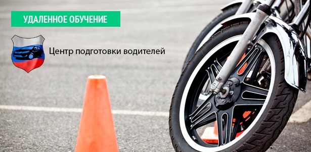 Курсы вождения мотоцикла или автомобиля с МКПП или АКПП в автошколе «Центр подготовки водителей». **Скидка 96%** + удаленное обучение. Москва - kupikupon.ru Курсы вождения мотоцикла или автомобиля с МКПП или АКПП в автошколе «Центр подготовки водителей». **Скидка 96%** + удаленное обучение