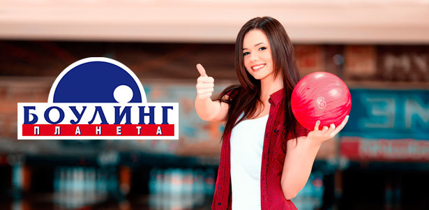 2 или 3 часа игры в боулинг в будни или выходные в клубе «Планета Боулинг» на «Коломенской». **Скидка 50%**. Москва - kupikupon.ru 2 или 3 часа игры в боулинг в будни или выходные в клубе «Планета Боулинг» на «Коломенской». **Скидка 50%**