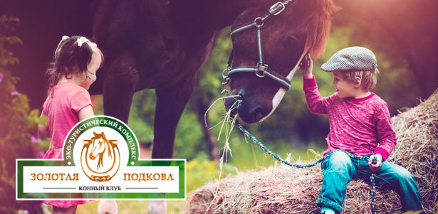 Программа «В гости к лошадкам» в конном клубе «Золотая подкова»: знакомство с лошадьми, экскурсия, инструктаж и не только. **Скидка 50%**. Саратов - kupikupon.ru Программа «В гости к лошадкам» в конном клубе «Золотая подкова»: знакомство с лошадьми, экскурсия, инструктаж и не только. **Скидка 50%**