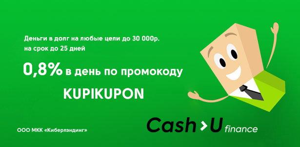 Онлайн-займ в Cash-U Finance по рекордно низкой ставке 0,8% в день с промокодом KUPIKUPON! Деньги на любые цели без комиссий за перевод с бесплатным продлением!. Москва - kupikupon.ru Онлайн-займ в Cash-U Finance по рекордно низкой ставке 0,8% в день с промокодом KUPIKUPON! Деньги на любые цели без комиссий за перевод с бесплатным продлением!
