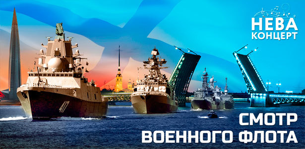 Смотр военного флота и праздничный круиз на 2-палубном теплоходе по Неве и Финскому заливу от компании «Нева-Концерт». **Скидка до 75%**. Санкт-Петербург - kupikupon.ru Смотр военного флота и праздничный круиз на 2-палубном теплоходе по Неве и Финскому заливу от компании «Нева-Концерт». **Скидка до 75%**
