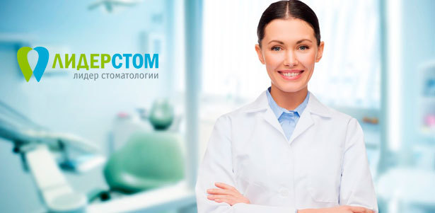 УЗ-чистка зубов с Air Flow, лечение кариеса, восстановление и удаление зубов, установка имплантатов, коронок и виниров в стоматологии «ЛидерСтом». **Скидка до 81%**. Москва - kupikupon.ru УЗ-чистка зубов с Air Flow, лечение кариеса, восстановление и удаление зубов, установка имплантатов, коронок и виниров в стоматологии «ЛидерСтом». **Скидка до 81%**