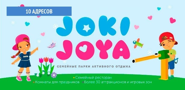 Целый день развлечений для одного ребенка в одном из 10 семейных парков активного отдыха Joki Joya: лабиринты, тарзанка, батуты, скалодром и не только. Взрослые сопровождающие проходят бесплатно! **Скидка до 40%**. Всё Подмосковье - kupikupon.ru Целый день развлечений для одного ребенка в одном из 10 семейных парков активного отдыха Joki Joya: лабиринты, тарзанка, батуты, скалодром и не только. Взрослые сопровождающие проходят бесплатно! **Скидка до 40%**