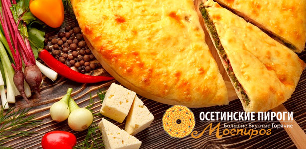 Осетинские пироги и горячая пицца от пекарни «Моспирог» **со скидкой до 55%**. Всё Подмосковье - kupikupon.ru Осетинские пироги и горячая пицца от пекарни «Моспирог» **со скидкой до 55%**