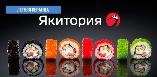 **Скидка 50%** на меню кухни в ресторанах «Якитория». Великолепный интерьер и огромный выбор вкуснейших блюд японской и европейской кухни!. Химки - kupikupon.ru **Скидка 50%** на меню кухни в ресторанах «Якитория». Великолепный интерьер и огромный выбор вкуснейших блюд японской и европейской кухни!