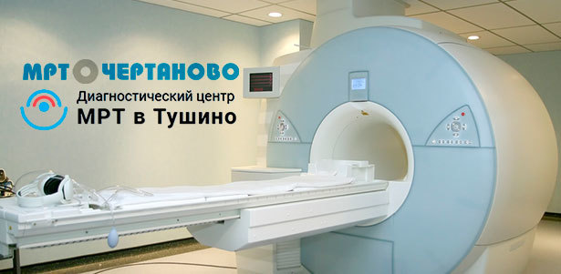 МРТ головы, позвоночника, суставов, органов и мягких тканей с расшифровкой результатов в центрах диагностики «МРТ в Чертаново» и «МРТ в Тушино». **Скидка до 80%**. Москва - kupikupon.ru МРТ головы, позвоночника, суставов, органов и мягких тканей с расшифровкой результатов в центрах диагностики «МРТ в Чертаново» и «МРТ в Тушино». **Скидка до 80%**