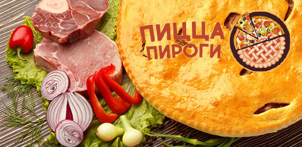Пицца, осетинские пироги, хачапури и не только от службы доставки «Пицца & пироги». **Скидка до 60%**. Екатеринбург - kupikupon.ru Пицца, осетинские пироги, хачапури и не только от службы доставки «Пицца & пироги». **Скидка до 60%**