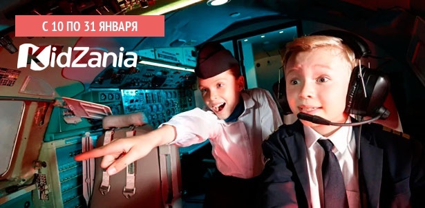 Билеты на посещение детской страны профессий Kidzania в будни и выходные. **Скидка 49%**. Лангепас - kupikupon.ru Билеты на посещение детской страны профессий Kidzania в будни и выходные. **Скидка 49%**