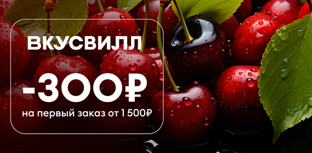 **Скидка 300р.** на первый заказ от 1500р. из магазинов «ВкусВилл». Казань - kupikupon.ru **Скидка 300р.** на первый заказ от 1500р. из магазинов «ВкусВилл»