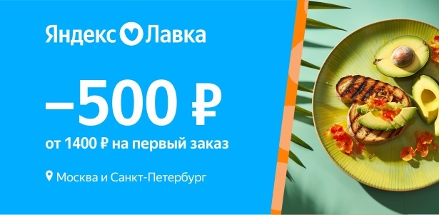 **Скидка 500р.** на первый заказ от 1400р. в «Яндекс Лавке» в Москве и Санкт-Петербурге. Санкт-Петербург - kupikupon.ru **Скидка 500р.** на первый заказ от 1400р. в «Яндекс Лавке» в Москве и Санкт-Петербурге