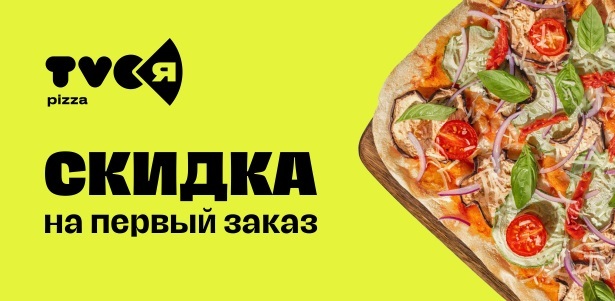 **Скидка 20%** на первый заказ от 990р. в сервисе доставки «TVOЯ Pizza»: ароматная пицца с начинками на любой вкус. Краснодар - kupikupon.ru **Скидка 20%** на первый заказ от 990р. в сервисе доставки «TVOЯ Pizza»: ароматная пицца с начинками на любой вкус