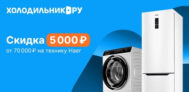 **Скидка 5000р.** на первый и все повторные заказы техники Haier от 70000р. в интернет-магазине «Холодильник.ру». Ростов-на-Дону - kupikupon.ru **Скидка 5000р.** на первый и все повторные заказы техники Haier от 70000р. в интернет-магазине «Холодильник.ру»
