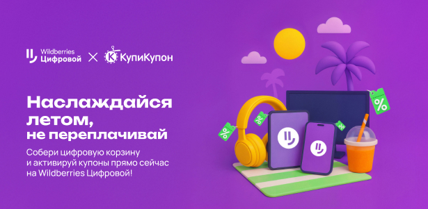 **Скидка 10%** на цифровые товары, услуги и развлечения на маркетплейсе «Wildberries Цифровой». Зеленоград - kupikupon.ru **Скидка 10%** на цифровые товары, услуги и развлечения на маркетплейсе «Wildberries Цифровой»