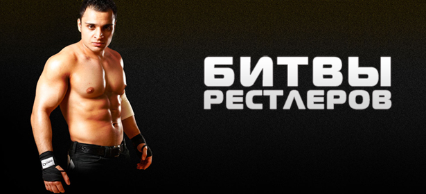 Экстремальное шоу «Битва рестлеров»! Билет на бои среди звезд российского и зарубежного рестлинга за 480р. вместо 1200р. . Москва - kupikupon.ru Экстремальное шоу «Битва рестлеров»! Билет на бои среди звезд российского и зарубежного рестлинга за 480р. вместо 1200р.