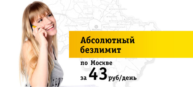 Безлимитный тариф Билайн "Формула свободы Москва" + красивый номер со скидкой 100%. Москва - kupikupon.ru Безлимитный тариф Билайн "Формула свободы Москва" + красивый номер со скидкой 100%