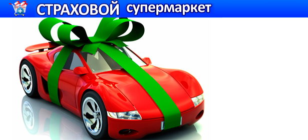 Скидка 10% на все виды страховых услуг в «Страховом супермаркете». Подберите лучший вариант страхования за 5 минут!. Москва - kupikupon.ru Скидка 10% на все виды страховых услуг в «Страховом супермаркете». Подберите лучший вариант страхования за 5 минут!