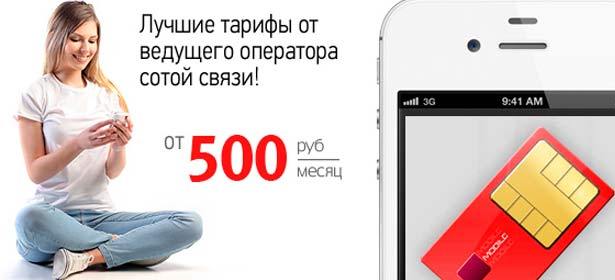 Выгодный безлимитный тариф для вашего безграничного общения от сотового оператора МТС + красивый номер! Скидка 95%. Москва - kupikupon.ru Выгодный безлимитный тариф для вашего безграничного общения от сотового оператора МТС + красивый номер! Скидка 95%