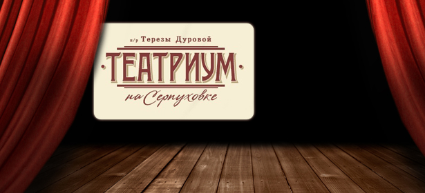 Билеты на спектакли: «Летучий корабль», «Клоунцерт», «Однажды Винни-Пух» и другие в «Театриуме на Серпуховке» за полцены!. Москва - kupikupon.ru Билеты на спектакли: «Летучий корабль», «Клоунцерт», «Однажды Винни-Пух» и другие в «Театриуме на Серпуховке» за полцены!