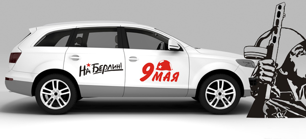 Великий день — 9 мая! Не упусти возможность украсить свой автомобиль в праздничной тематике со скидкой до 60%!. Москва - kupikupon.ru Великий день — 9 мая! Не упусти возможность украсить свой автомобиль в праздничной тематике со скидкой до 60%!