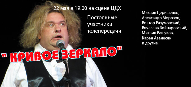 Билеты на концерт «Постоянные участники телепередачи «Кривое Зеркало» (22 мая) в Центральном доме художника. Скидка 50%. Москва - kupikupon.ru Билеты на концерт «Постоянные участники телепередачи «Кривое Зеркало» (22 мая) в Центральном доме художника. Скидка 50%
