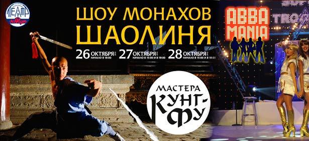 Билеты на легендарное «Шоу Монахов Шаолиня. Мастера Кунг-фу» или на чудесный трибьют-концерт «AbbaMania». Зрелищно, захватывающе, неповторимо! **Скидка 50%**. Москва - kupikupon.ru Билеты на легендарное «Шоу Монахов Шаолиня. Мастера Кунг-фу» или на чудесный трибьют-концерт «AbbaMania». Зрелищно, захватывающе, неповторимо! **Скидка 50%**