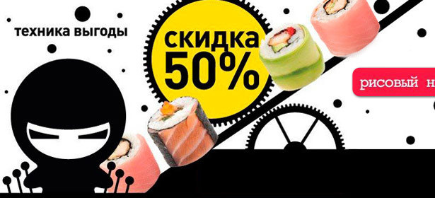 Все блюда сети ресторанов японской кухни «рисовый ниндзя» со скидкой 50%! Акция действует в ресторане в ТЦ «Золотой Вавилон», а также на м. Полежаевская и Новогиреево <div class="day1"></div>. Москва - kupikupon.ru Все блюда сети ресторанов японской кухни «рисовый ниндзя» со скидкой 50%! Акция действует в ресторане в ТЦ «Золотой Вавилон», а также на м. Полежаевская и Новогиреево <div class="day1"></div>